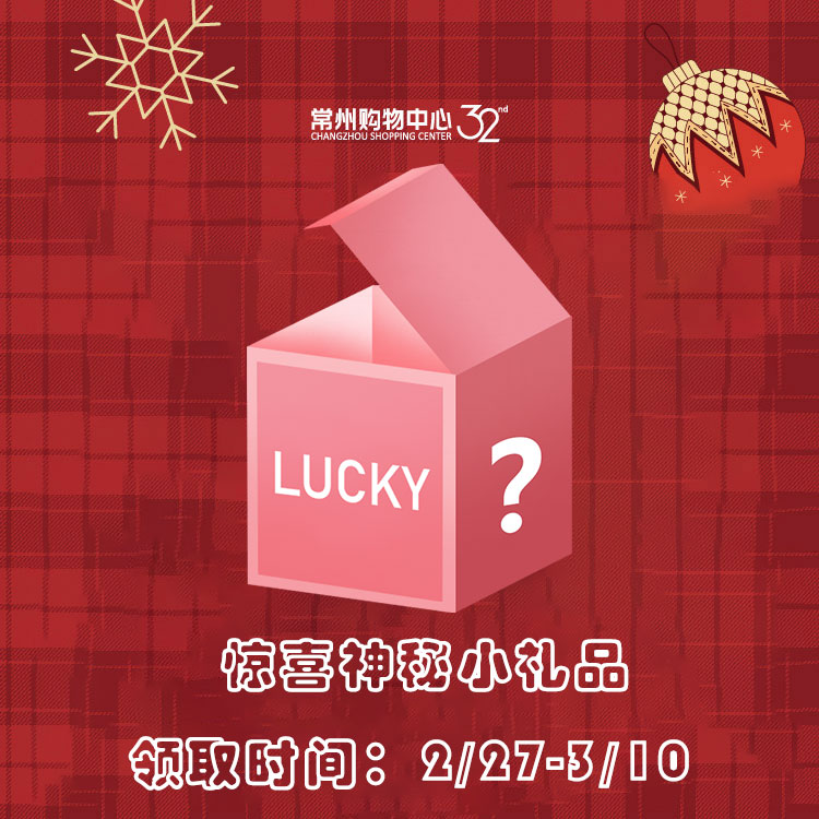 【女神节满520元惊喜加赠】惊喜神秘小礼品1份，提货地点:1F总台，领取时间:2/27-3/10，数量有限赠完即止