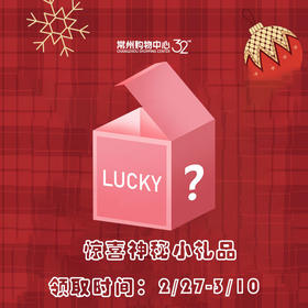 【女神节满520元惊喜加赠】惊喜神秘小礼品1份，提货地点:1F总台，领取时间:2/27-3/10，数量有限赠完即止