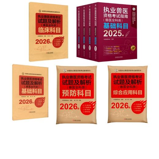 5册 2026执业兽医资格考试试题及解析+指南 商品图0