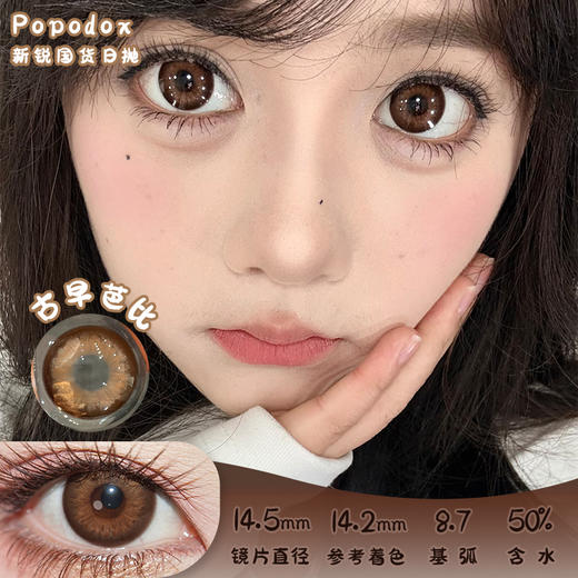 Papadox 古早芭比 日抛 十片 14.5mm 参考着色 14.2mm 基弧 8.7 含水 50% 新锐国货 商品图0
