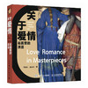关于爱情 名画里的浪漫 世界名画艺术史爱情主题画集画册 艺术赏析名画解读典藏图鉴三面刷边 商品缩略图4