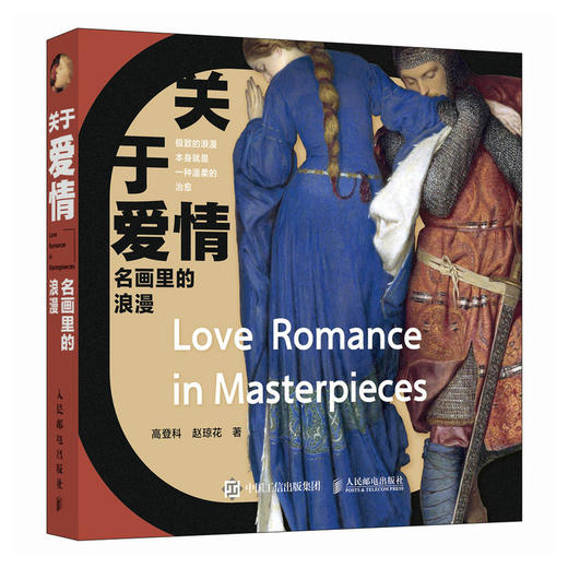 关于爱情 名画里的浪漫 世界名画艺术史爱情主题画集画册 艺术赏析名画解读典藏图鉴三面刷边 商品图4