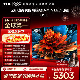 TCL电视 75Q9L 75英寸 QD-Mini LED 华星高阶HVA屏 万象分区 绚彩XDR 4500nits 超薄电视