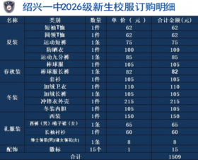绍兴一中2026级新生校服订购明细