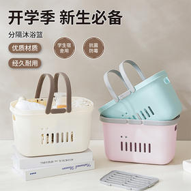 【分隔沐浴篮❗整洁收纳】开学季学生宿舍双提手沐浴篮 可拆卸分隔板收纳篮 洗漱用品手提篮。rg