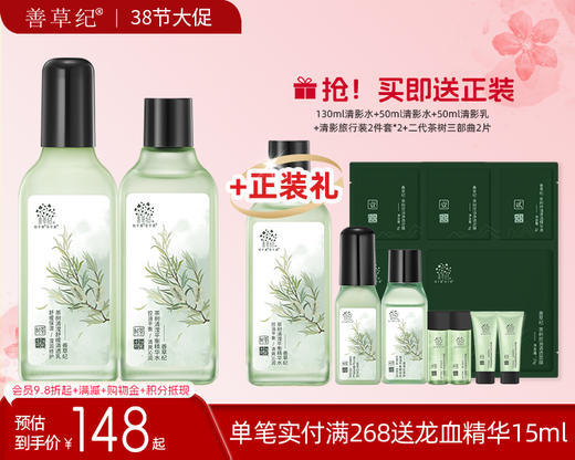 【38大促】 善草纪清影版茶树控油透感水乳套装 商品图0