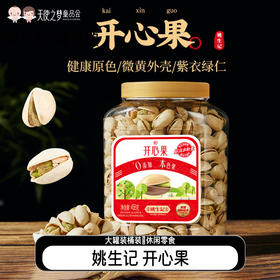 【代发】姚生记坚果开心果大罐装桶装干果炒货果仁孕妇儿童休闲零食458g