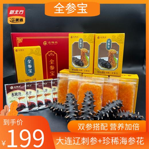 全参宝（即食海参+海参花） 营养套盒 商品图0