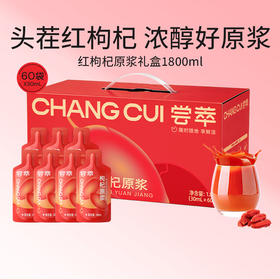 杞里香尝萃1.8L（60袋）量贩装枸杞原浆礼盒，一箱装实惠礼盒礼盒礼品送礼