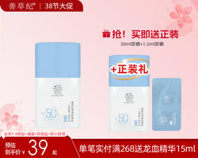 【38大促】[新品防晒]善草纪防晒霜清爽防水防不脱妆汗防紫外线SPF50+PA+++