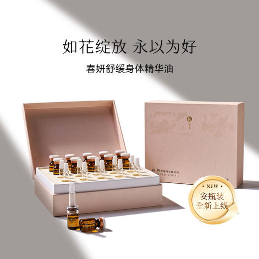 「春妍」身体养护精华油 | 20ml 商品图0