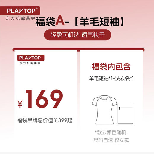 【惊喜福袋】PlayTop限量羊毛短袖长袖上衣福袋 款式随机介意慎拍TBZG 商品图1