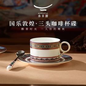 【6F】国瓷永丰源 国乐敦煌3头茶咖杯 200ml