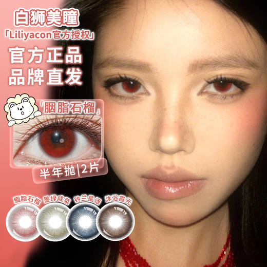 liliyacon旗下 ·青涩橄榄&流光碎金&胭脂石榴&墨绿咸菜· 14.5mm白狮参考着色中等直径 半年抛2片 商品图9