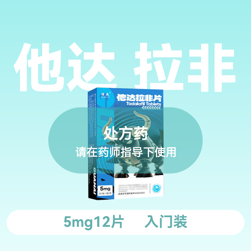 惯爱他达拉非片5mg*4片*3板