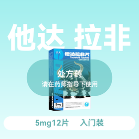 惯爱他达拉非片5mg*4片*3板