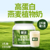 蒙北 高蛋白燕麦植物奶粉  1kg/桶、900g/盒【30g*30袋】 商品缩略图1