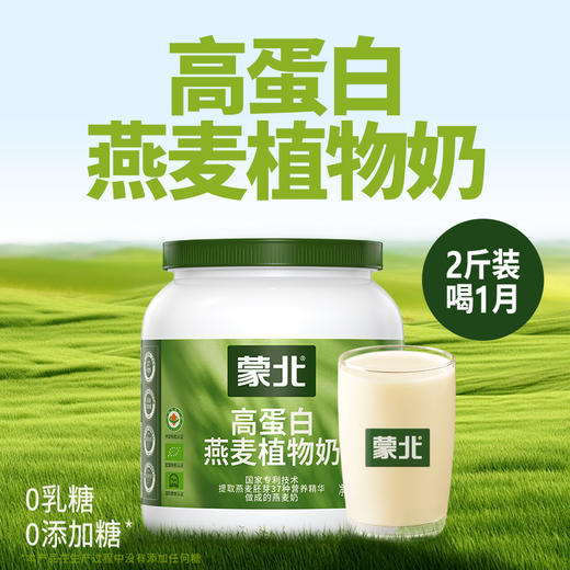 蒙北 高蛋白燕麦植物奶粉  1kg/桶、900g/盒【30g*30袋】 商品图1