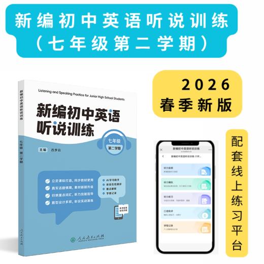 《新编初中英语听说训练》系列丛书 由人民教育出版社和上海教育音像出版社联合策划打造，2025最新教辅天花板！---找对教辅让你学习事半功倍！ 商品图6