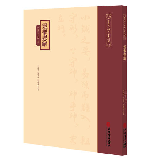 灵枢悬解《黄帝内經》注本校箋 清 黄元御 著 刘從明 郭震兵 刘建秋 校笺 古籍医学书籍 临床医学 9787515231099中医古籍出版社 商品图1