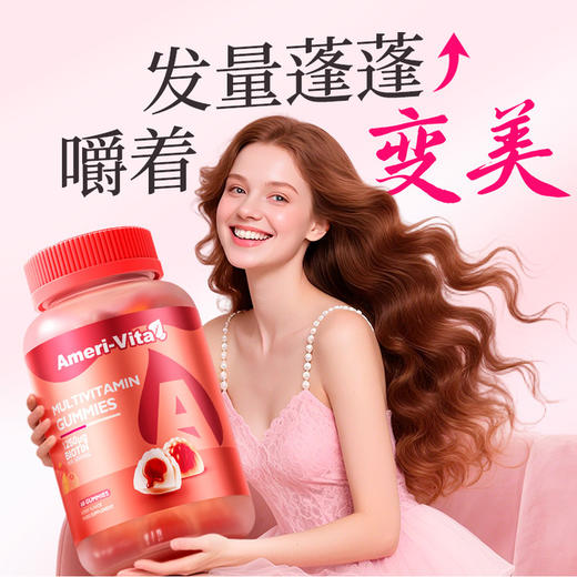 【精致藏指尖 美到发光】Ameri-Vita 多维软糖 60粒/瓶 养发生物素防脱发 护发肤甲 女性VC多维复合维生素 商品图1