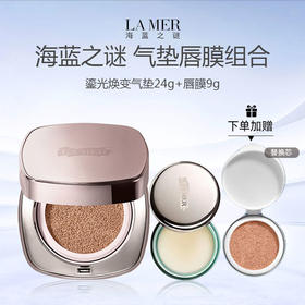 LA MER/海蓝之谜气垫唇膜组合 （海蓝之谜鎏光焕变气垫24g+海蓝之谜唇膜9g）