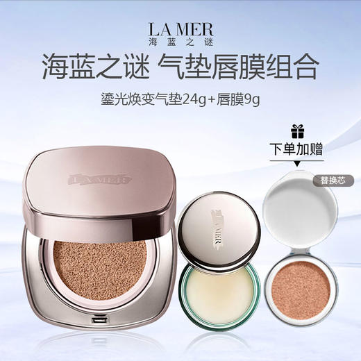 LA MER/海蓝之谜气垫唇膜组合 （海蓝之谜鎏光焕变气垫24g+海蓝之谜唇膜9g） 商品图0