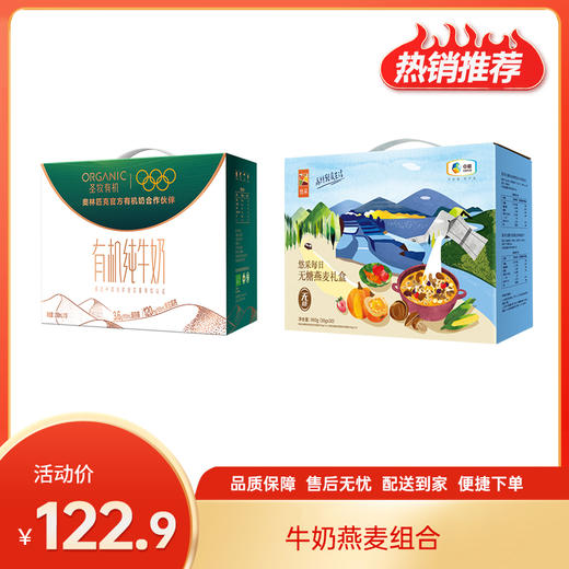 【特惠122.9】中粮悠采每日无糖燕麦礼盒900g+圣牧沙漠有机纯牛奶200ml*10（3.6g蛋白质)【燕麦保质期至2026-09，牛奶保质期至2026-07】-专享价 商品图0