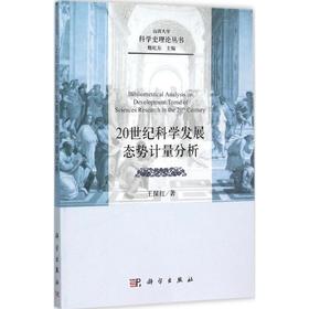 (按需印刷POD版)20世纪科学发展态势计量分析
