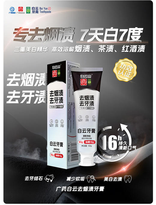 广药白云山去烟渍牙膏（雪莲淡雅味）专业去烟渍去牙渍呵护口腔 商品图3