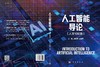 人工智能导论（人文社科类） 商品缩略图3