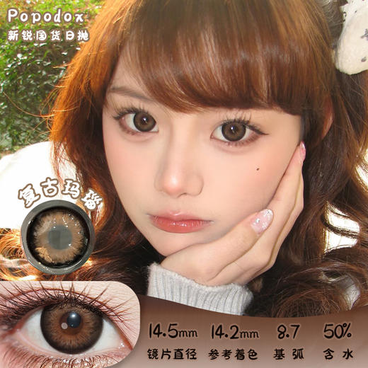 Papadox 复古玛瑙 日抛 十片 14.5mm 参考着色 14.2mm 基弧 8.7 含水 50% 新锐国货 商品图0