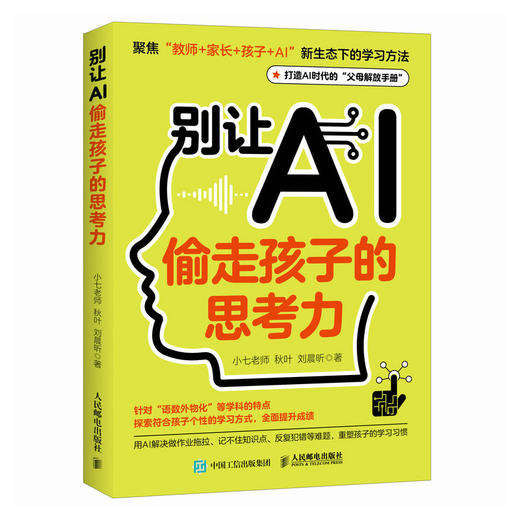别让AI偷走孩子的思考力 用豆包实现高 学习 聚焦教师+家长+孩子+AI新生态下的学习方法，打造AI时代的父母解放手册 商品图4