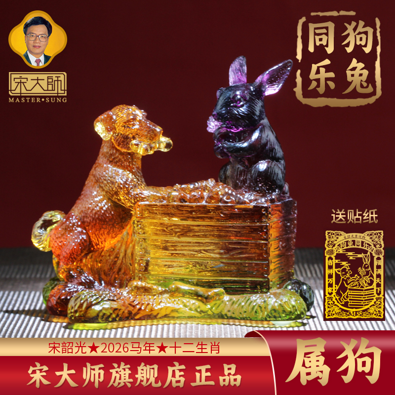 集雅轩宋韶光大师2026年新款狗 狗兔同乐 琉璃摆件礼品