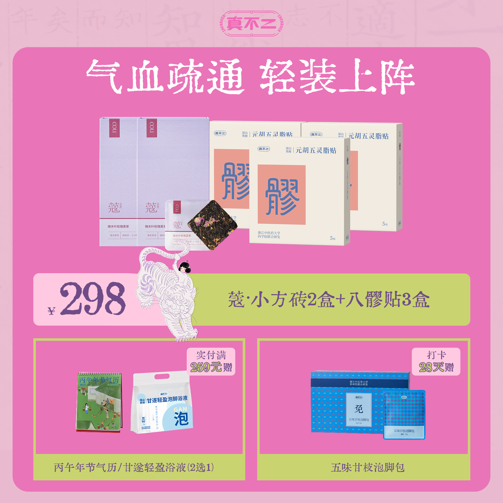 【38抢先购×28天轻装上阵计划🍃】辣木叶玫瑰黑茶2盒+元胡五灵脂贴3盒2️⃣9️⃣8️⃣套组（新老包装随机发）