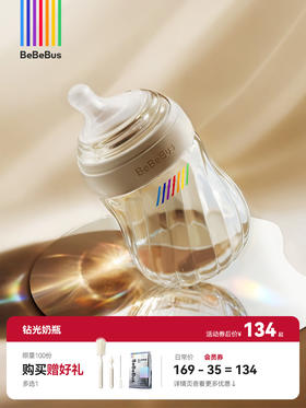 BeBeBus铂晶钻光奶瓶 新生婴儿奶瓶0-3-6月以上 歪头防胀气呛奶