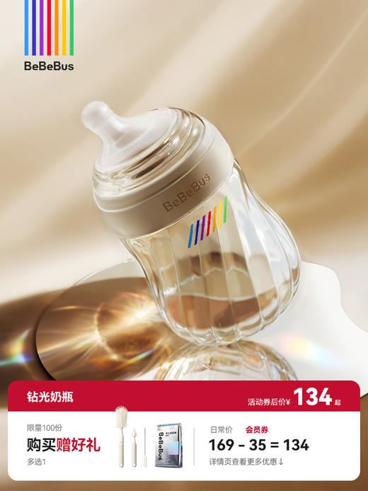BeBeBus铂晶钻光奶瓶 新生婴儿奶瓶0-3-6月以上 歪头防胀气呛奶 商品图0