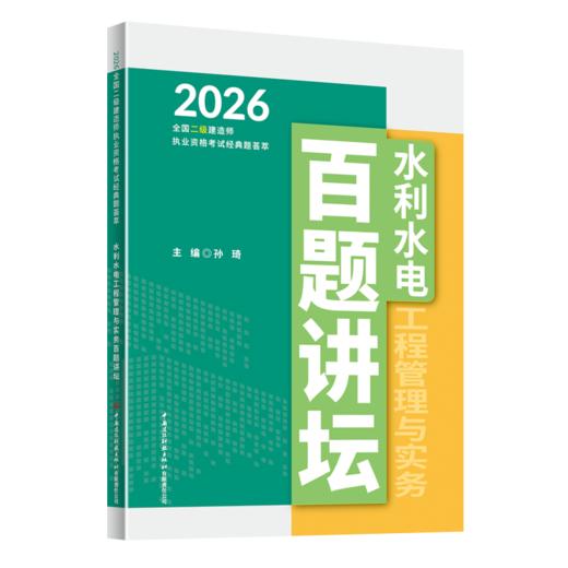 水利水电工程管理与实务百题讲坛 商品图1