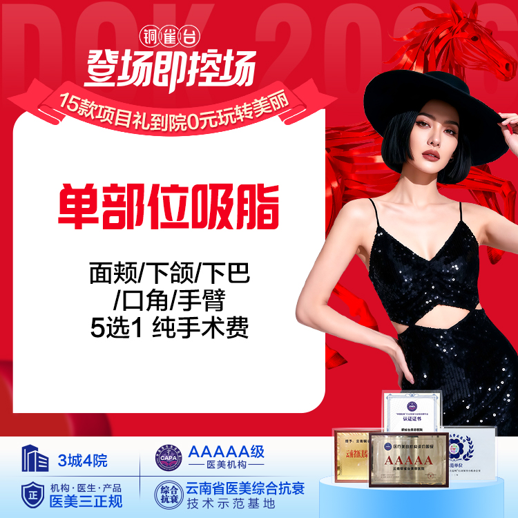 【瘦身塑形】单部位吸脂（面颊/下颌/下巴/口角/手臂）5选1 纯手术费