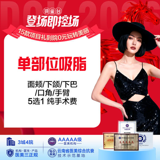 【瘦身塑形】单部位吸脂（面颊/下颌/下巴/口角/手臂）5选1 纯手术费 商品图0