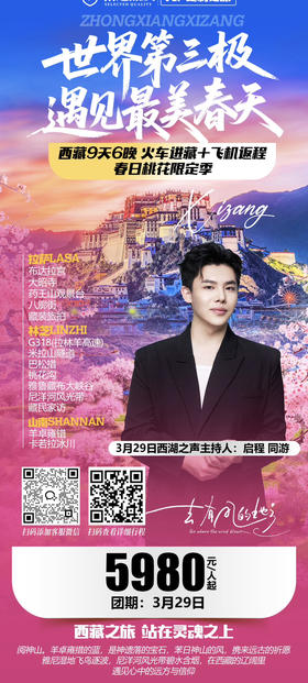 【节目专享】世界第三极遇见最美西藏9天6晚春人春日桃花限定季
