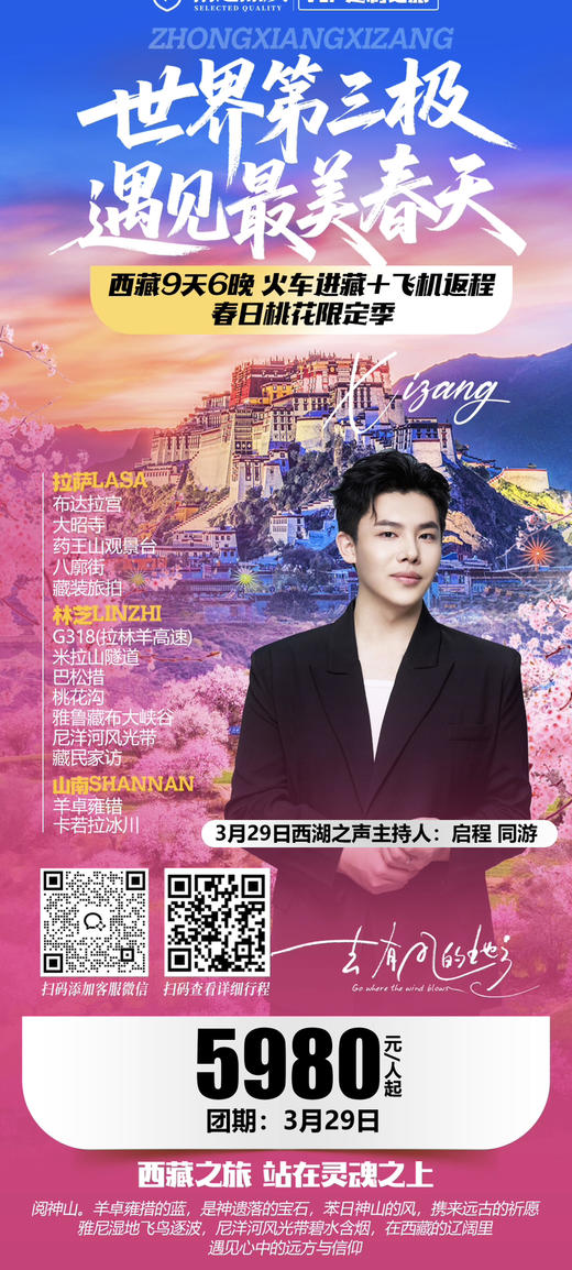 【节目专享】世界第三极遇见最美西藏9天6晚春人春日桃花限定季 商品图0