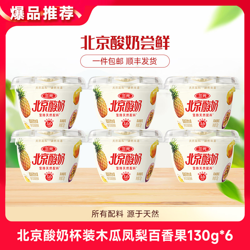 【快递到家-低温】北京酸奶杯装酸木瓜凤梨百香果130g*6