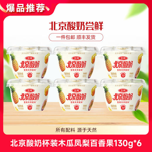 【快递到家-低温】北京酸奶杯装酸木瓜凤梨百香果130g*6 商品图0