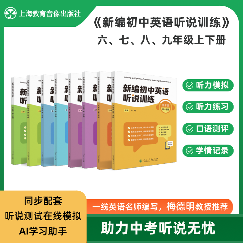 《新编初中英语听说训练》系列丛书 由人民教育出版社和上海教育音像出版社联合策划打造，2025最新教辅天花板！---找对教辅让你学习事半功倍！