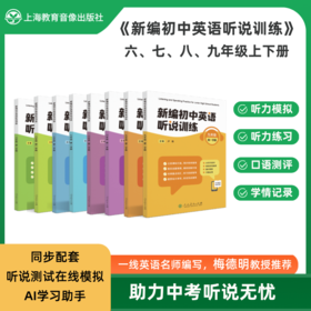 《新编初中英语听说训练》系列丛书 由人民教育出版社和上海教育音像出版社联合策划打造，2025最新教辅天花板！---找对教辅让你学习事半功倍！