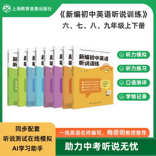 《新编初中英语听说训练》系列丛书 由人民教育出版社和上海教育音像出版社联合策划打造，2025最新教辅天花板！---找对教辅让你学习事半功倍！ 商品图0