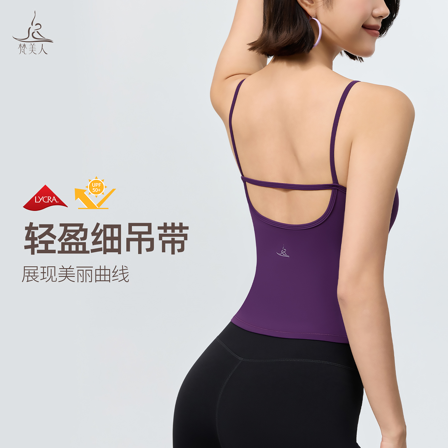 梵美人 F5513 瑜伽吊带背心 可拆卸胸垫 莱卡云柔