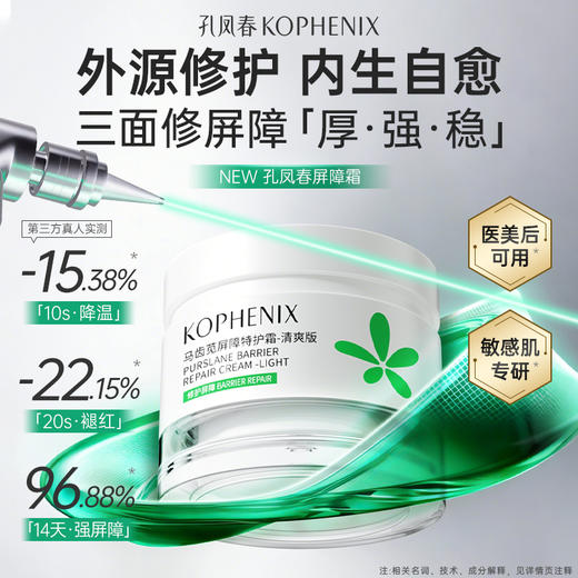 【新品】孔凤春马齿苋屏障特护霜 商品图1