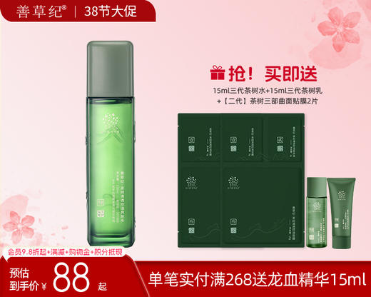 【38大促】善草纪茶树三代控油水 祛痘保湿舒缓油皮油痘肌精油 商品图0